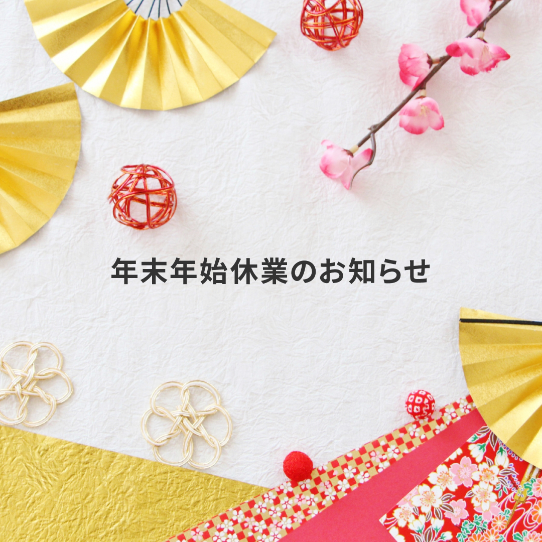 【重要】年末年始休業のお知らせ