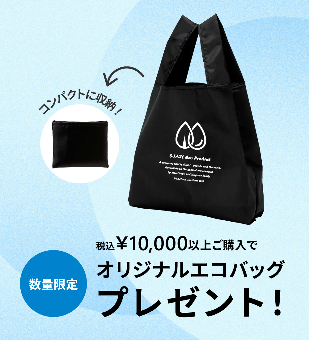 10,000円以上お買い上げでオリジナルエコバッグプレゼント！