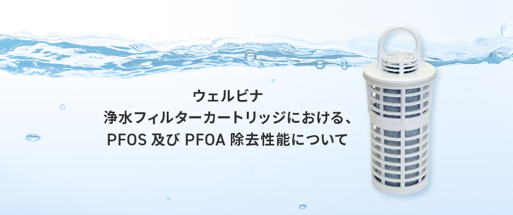 ウェルビナ浄水フィルターカートリッジにおける、PFOS及びPFOA除去性能について