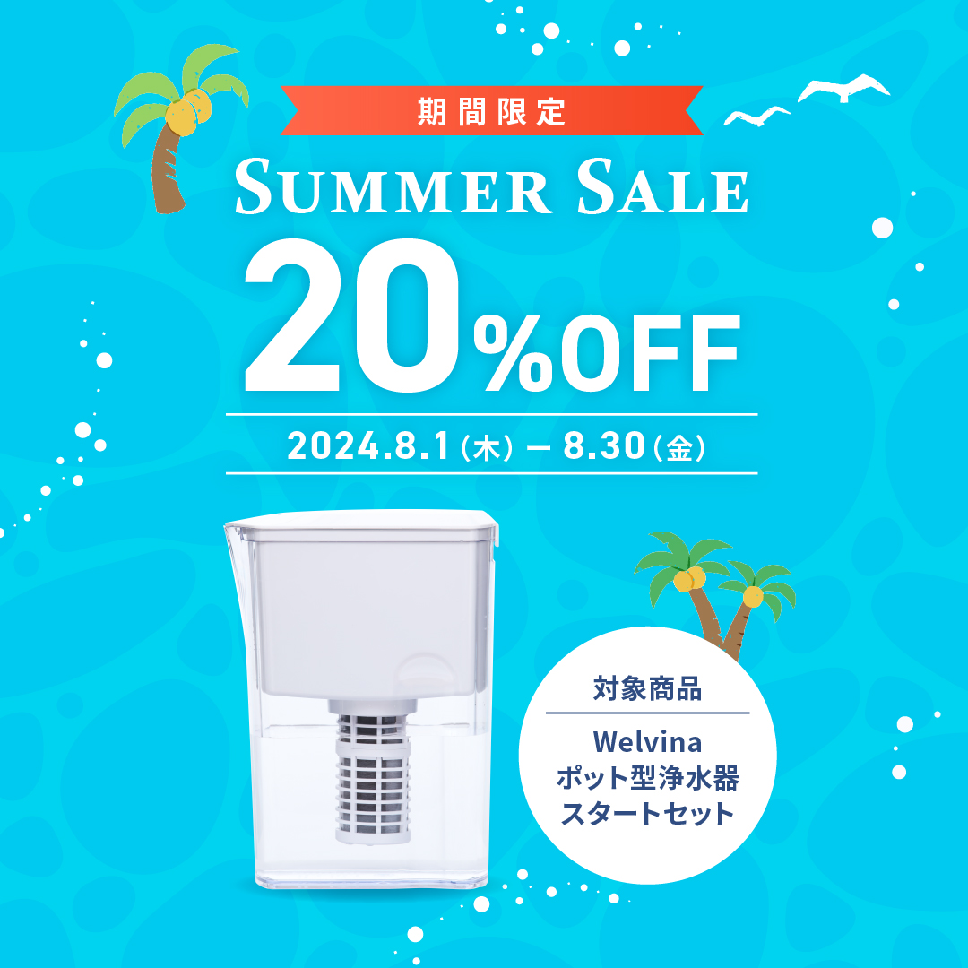 【期間限定】サマーセール 対象商品20%OFFのお知らせ