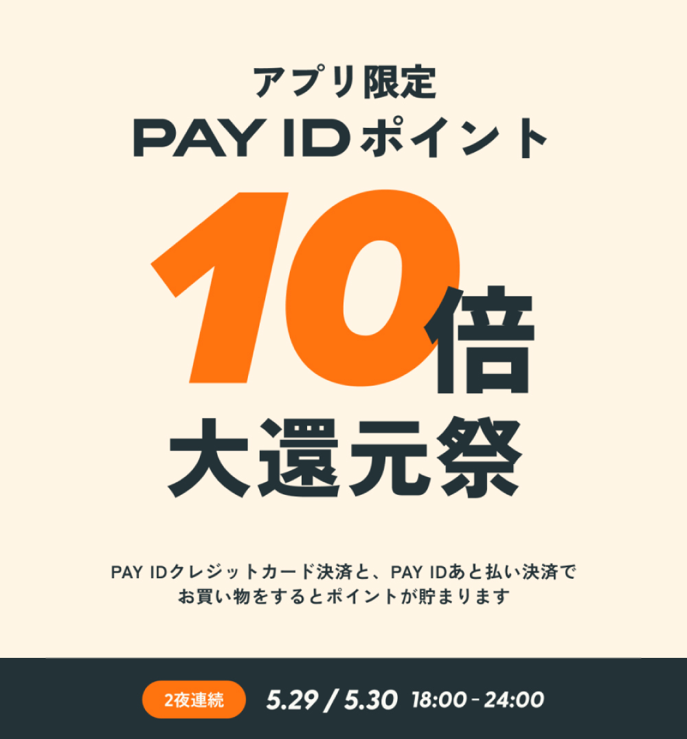 「PAY IDアプリ」限定!「PAY ID ポイント」10倍大還元祭