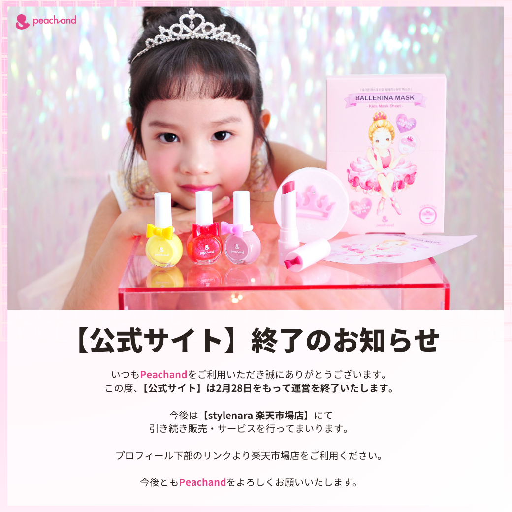 ピーチアンド公式サイト閉鎖のお知らせ