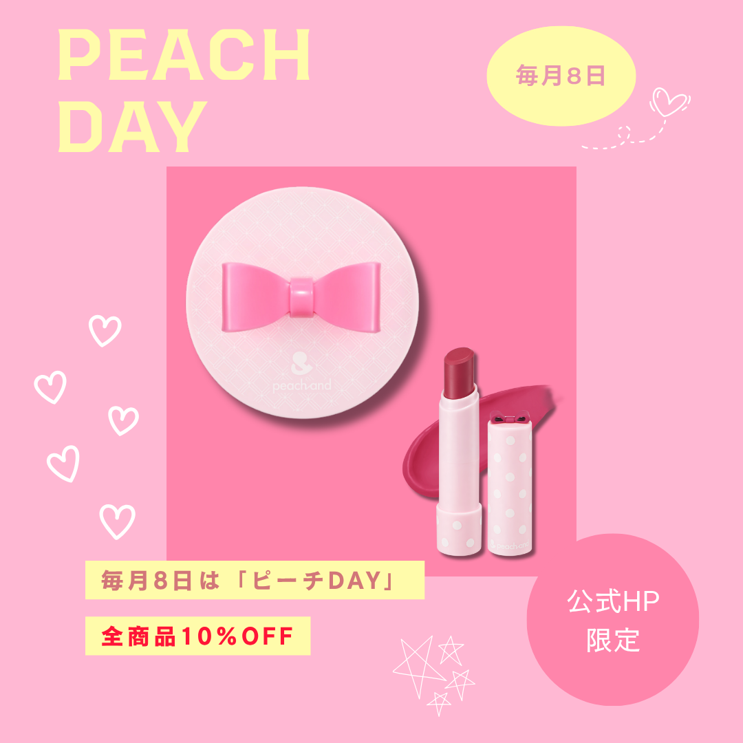 【全品10％オフ】毎月8日はピーチDAY！公式HP限定10％オフのお知らせ