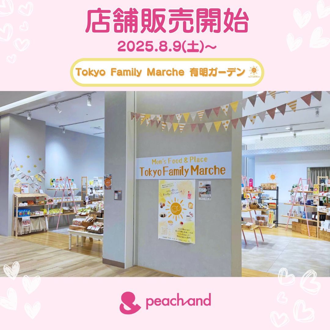 【素敵なご案内】店舗販売開始のお知らせ🍑