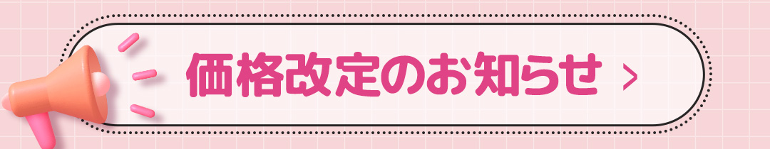 価格改定に関するお知らせ
