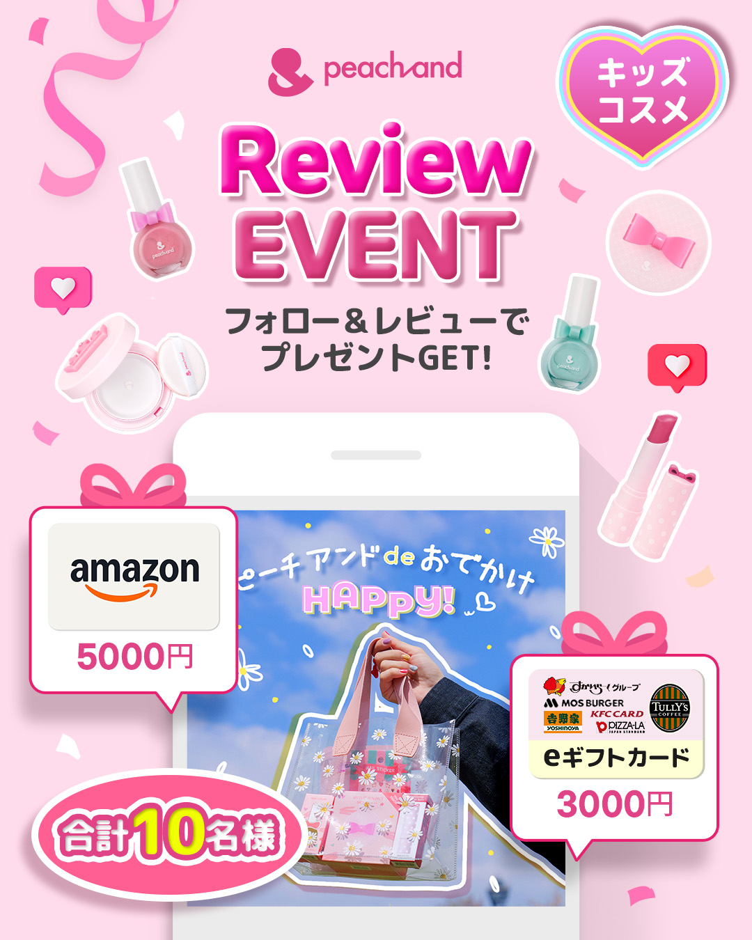 【期間限定企画】ピーチアンド de おでかけHAPPY