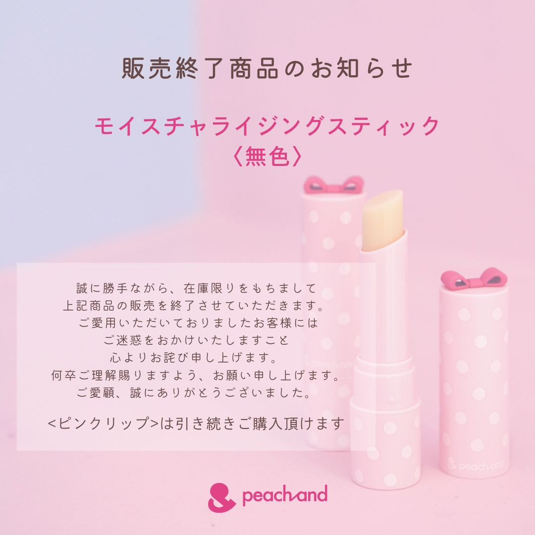 【ご案内】モイスチャライジングスティック〈無色リップ〉の販売終了について