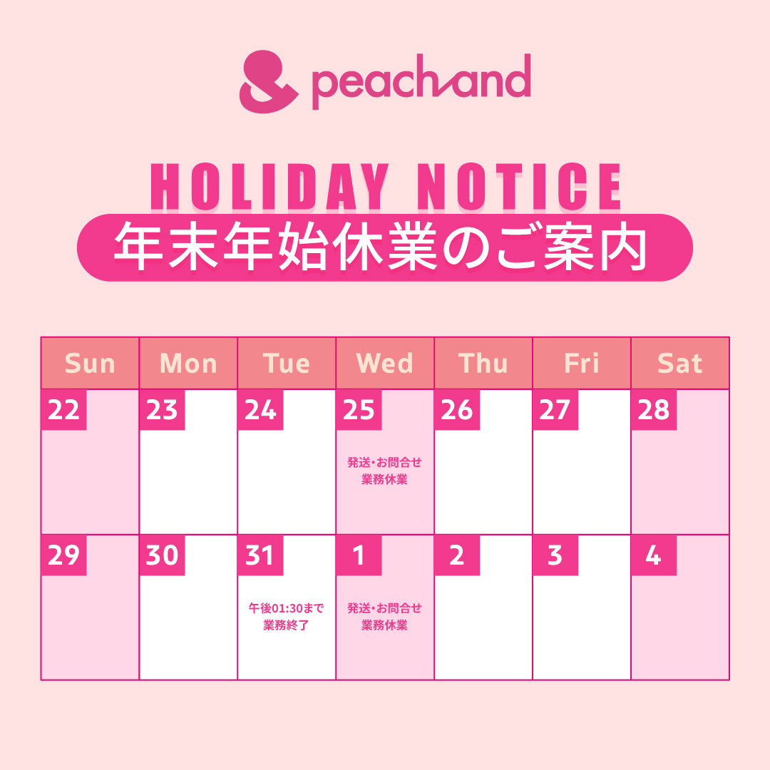 【peach and】年末年始休業に関するお知らせ