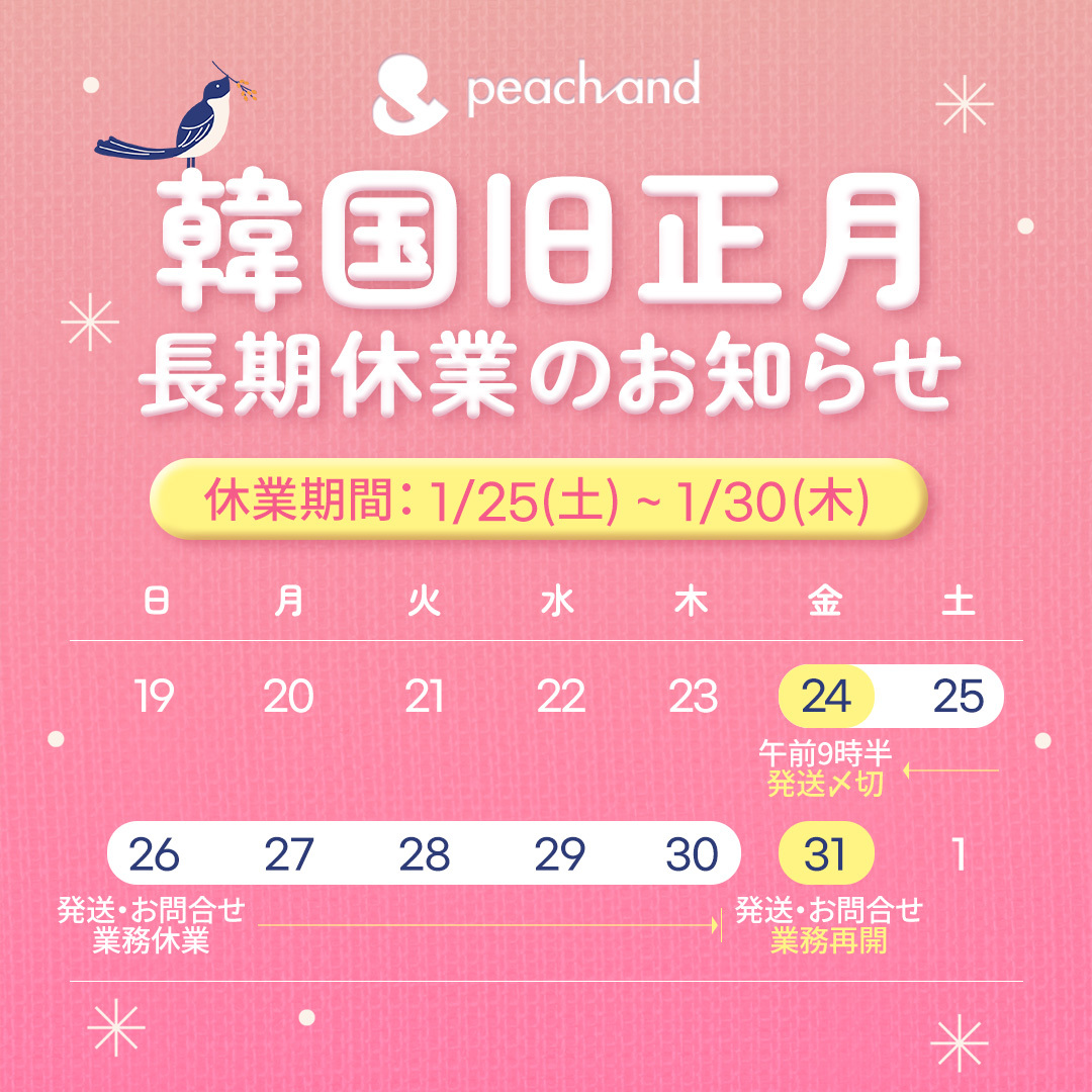 【peachand】 2025年韓国の旧正月による長期休業のお知らせ
