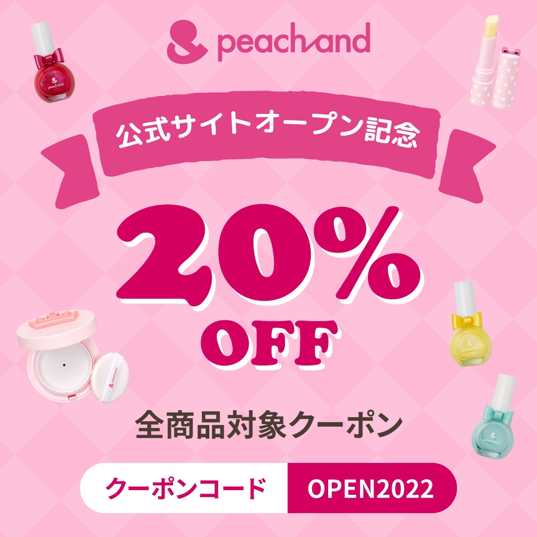 Peachand 公式 ホームぺージOPEN記念 20%OFF クーポン発行!!