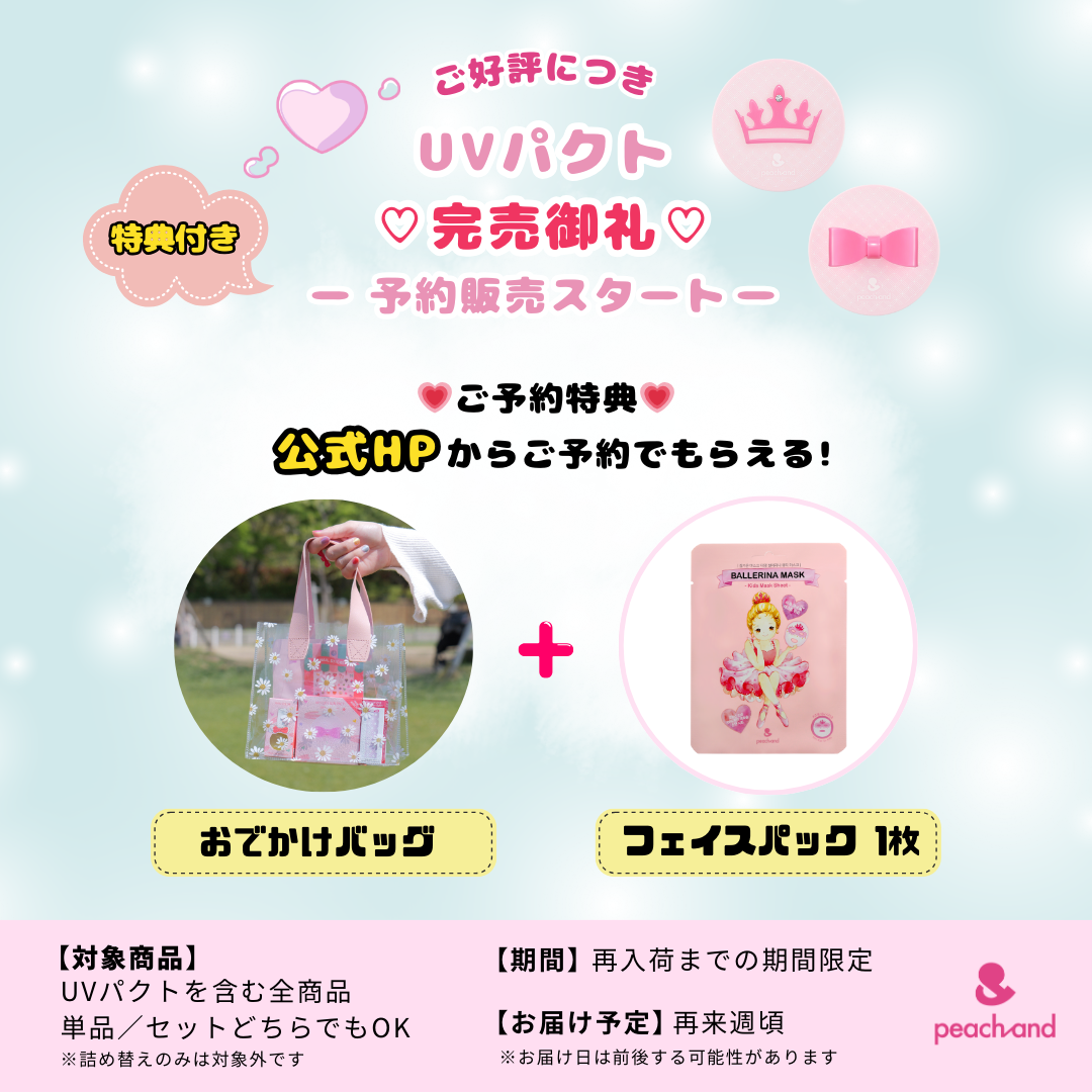 【特典付き】  UVパクト予約販売スタート！