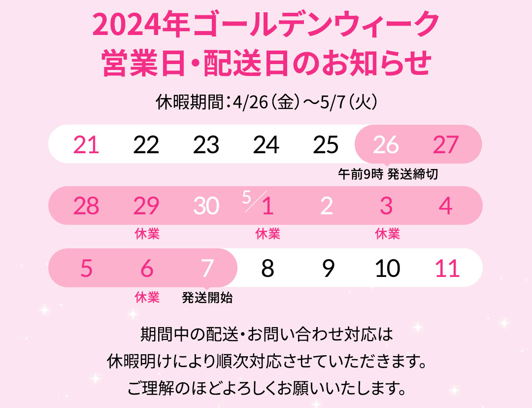 2024年GW期間中業務に関するご案内