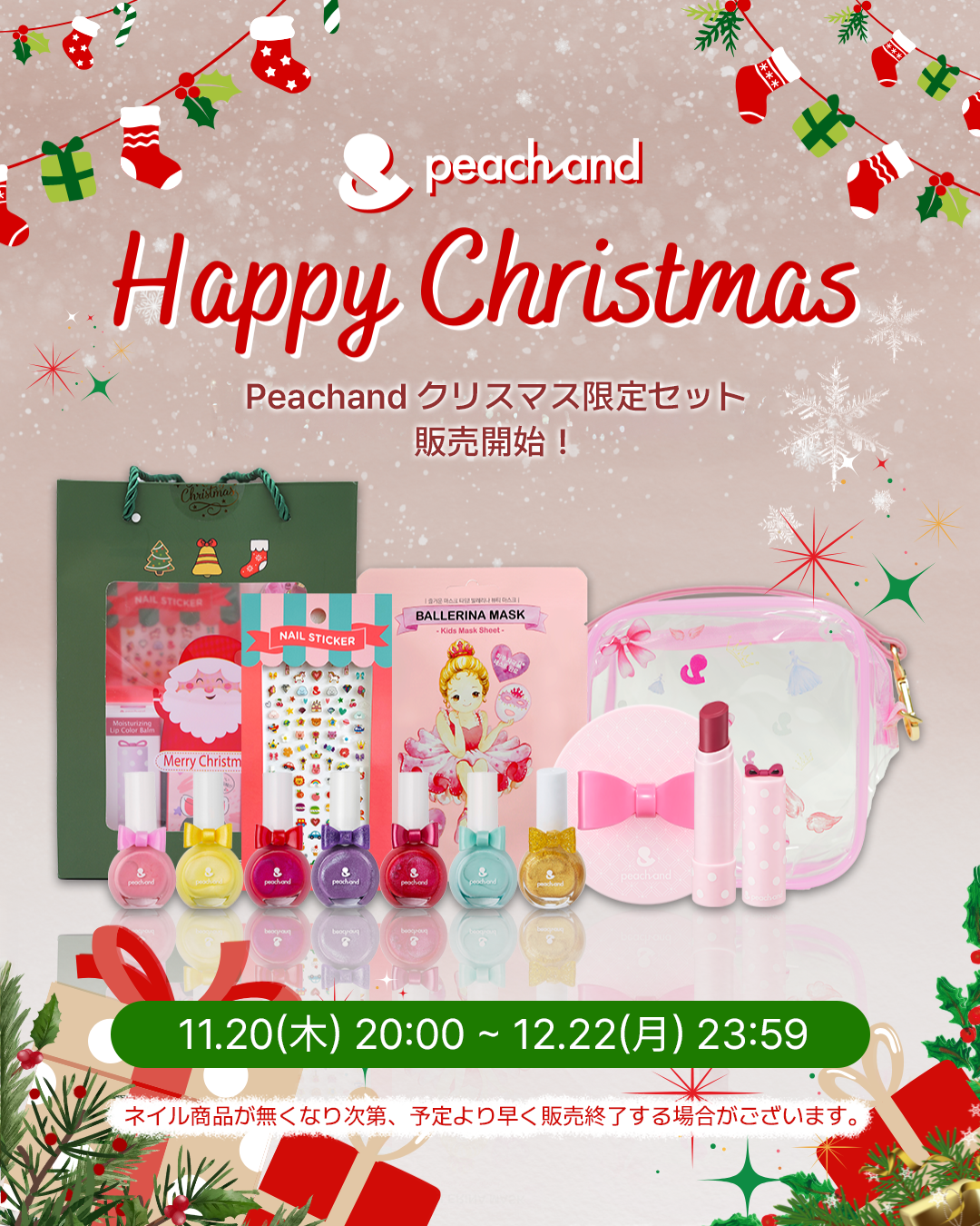 【今年で最後】Peachandクリスマスセット販売開始🎄