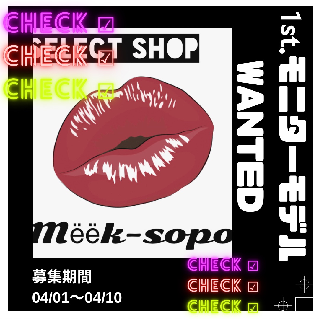 Mёёk-sopoモニターモデル募集中！