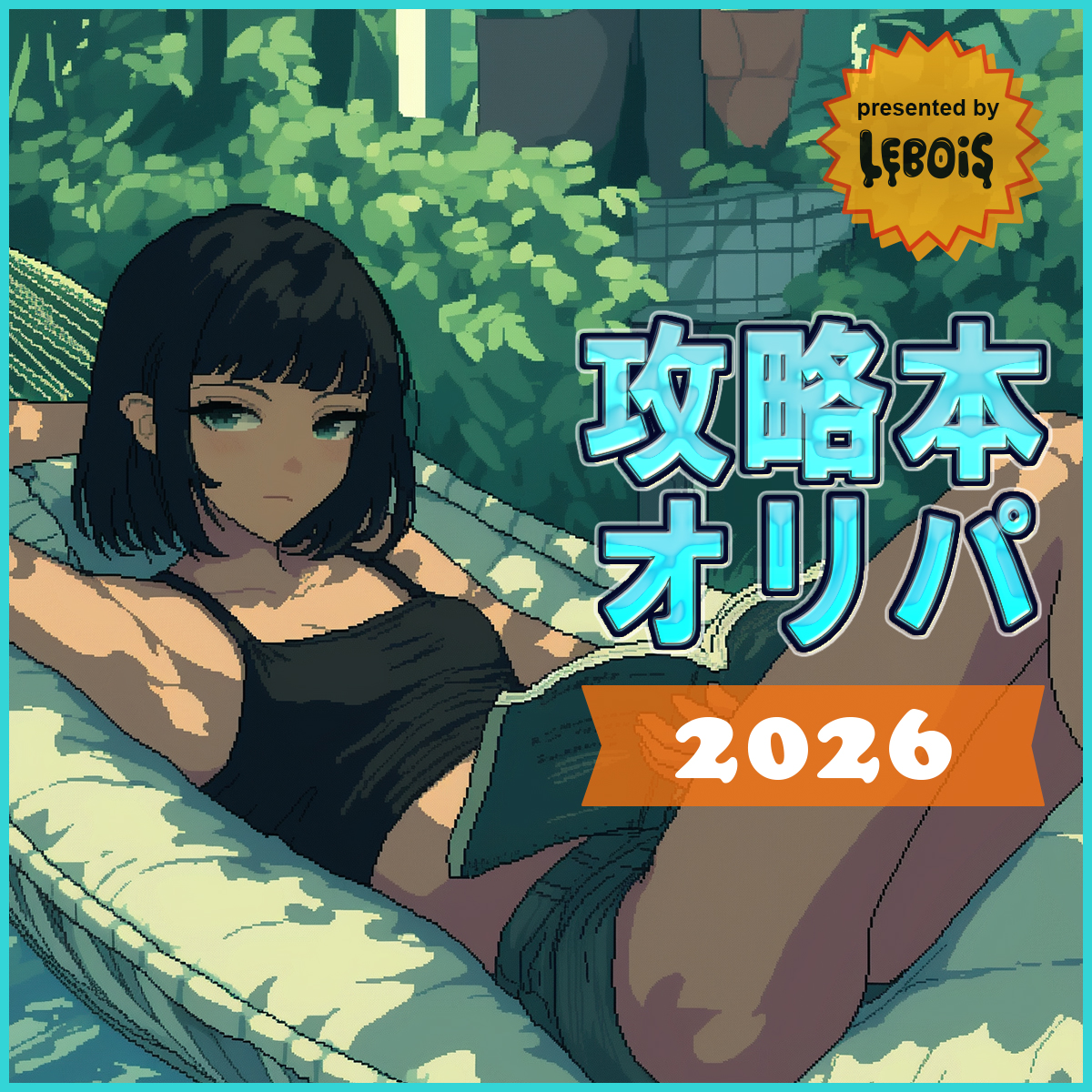 【攻略本オリパ2026 Vol.3】いよいよ本日19時~販売!!!