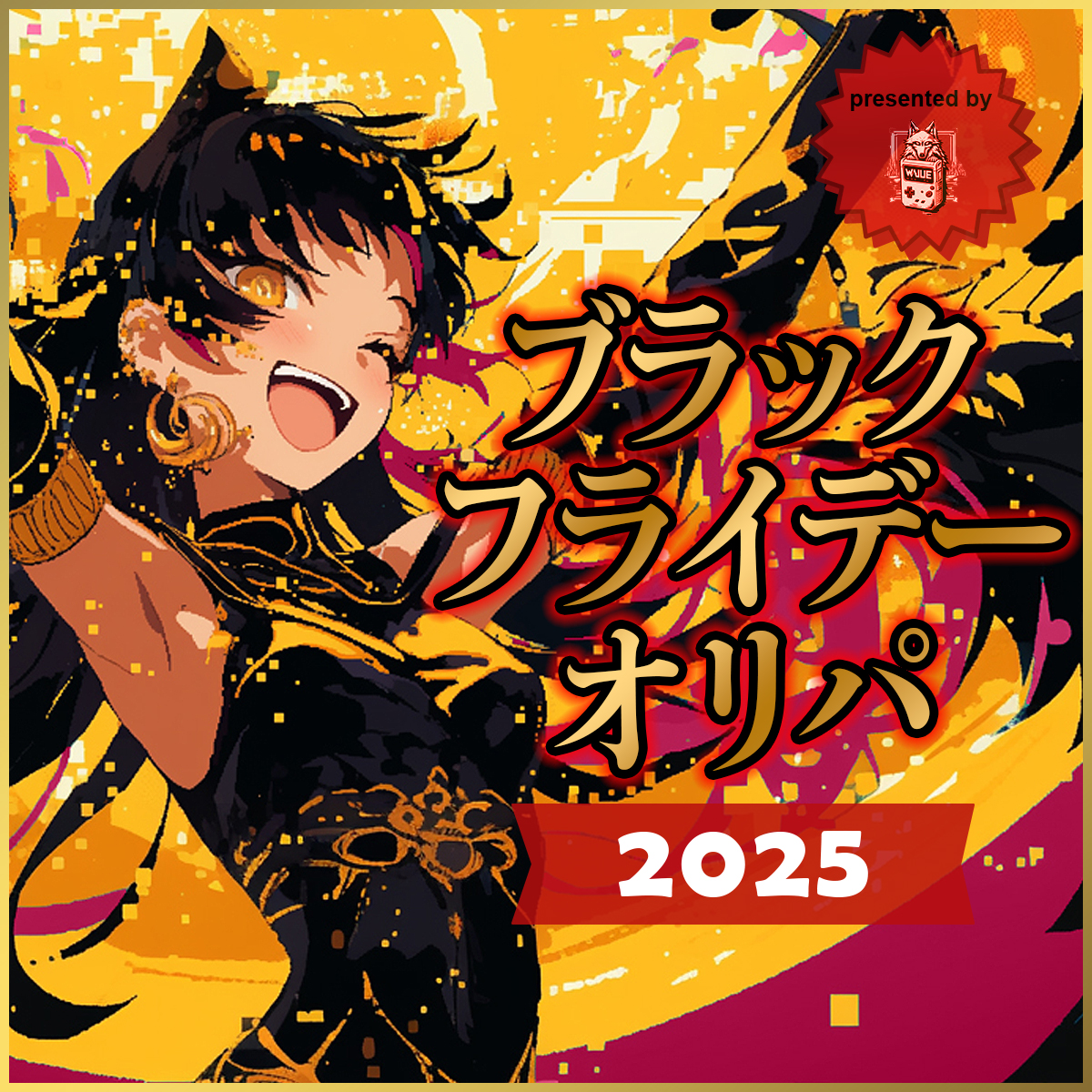 【2025年SFCブラックフライデーオリパ】いよいよ本日19時~販売!!!