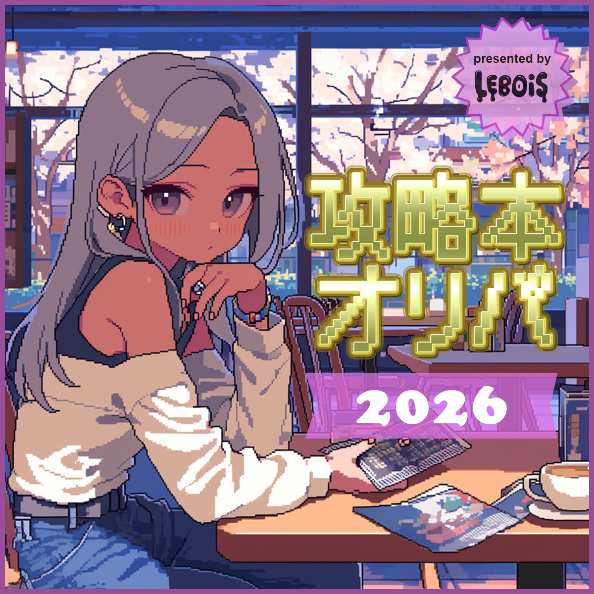 【攻略本オリパ2026】いよいよ明日19時~販売!!!
