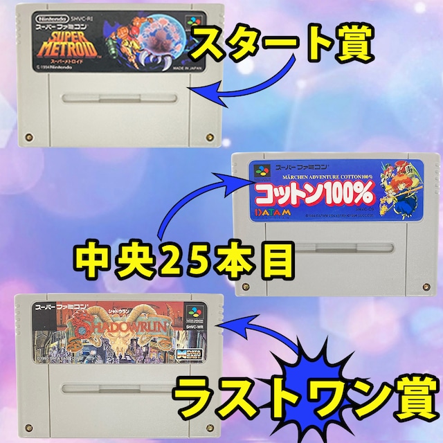 【レトロゲーム オリパ】スタート賞、中央25本目賞、ラストワン賞でレアソフトが確定で当たる！