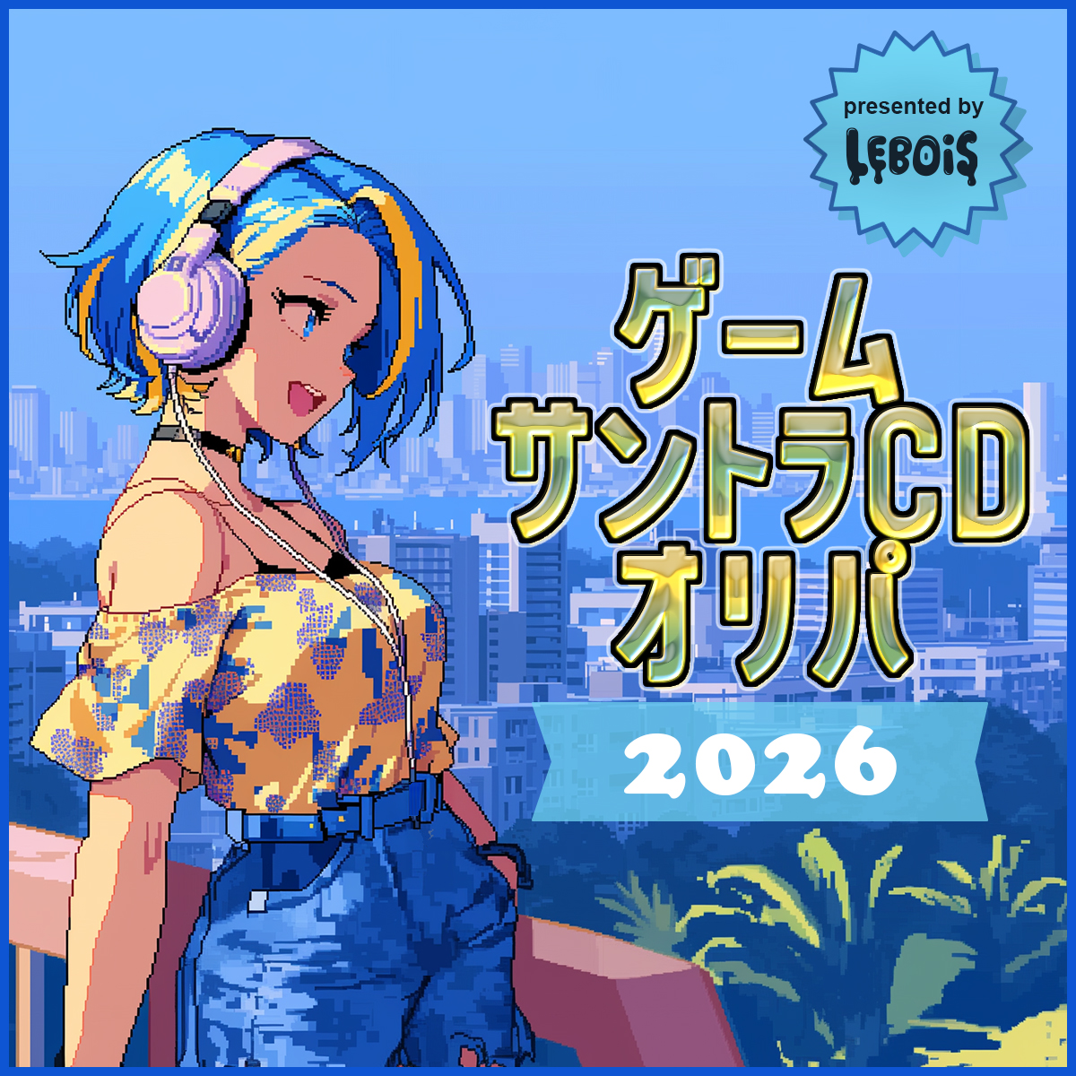 【ゲームサントラCD2026】いよいよ明日19時~販売!!!