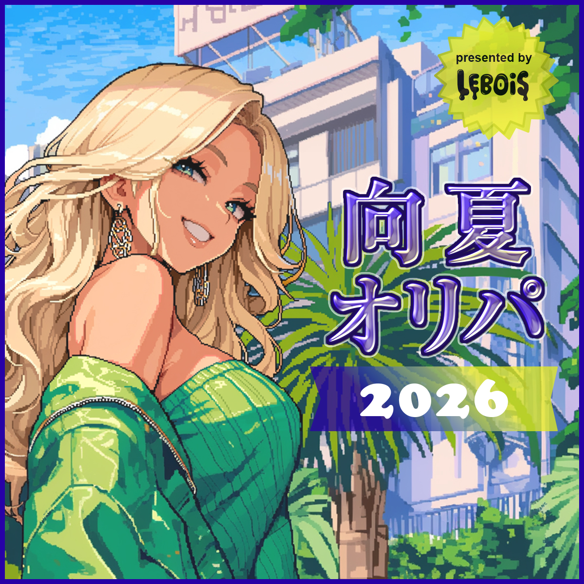 【向夏オリパSFC2026】いよいよ本日19時~販売!!!