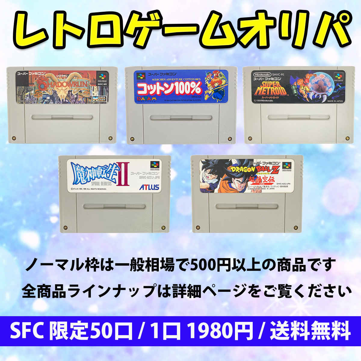 いよいよレトロゲームオリパ 第一弾発売!!!