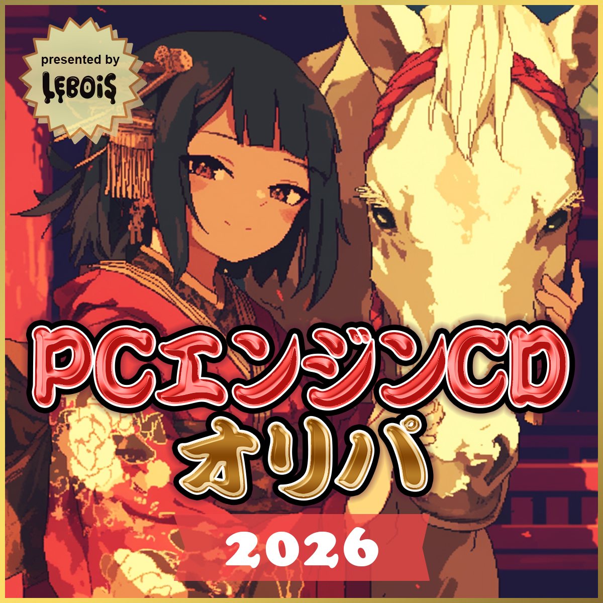 【新春PCエンジンオリパ 2026】いよいよ明日19時～販売！！！
