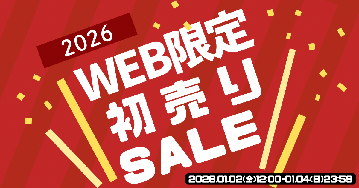 〜WEB限定初売り〜