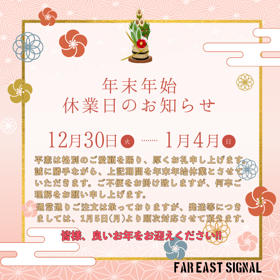 〜年末年始休業のお知らせと年末のご挨拶〜