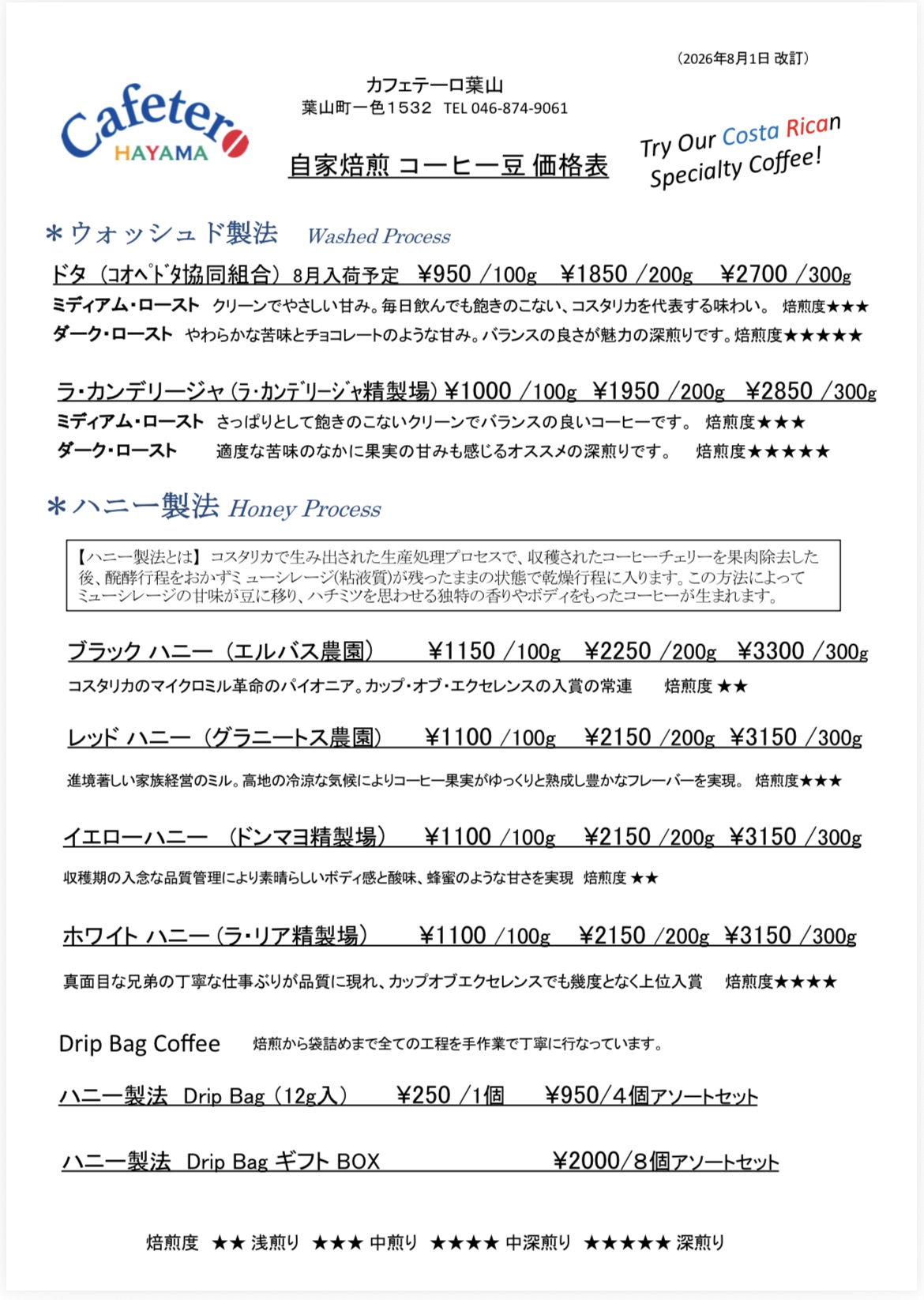 【新豆入荷】コスタリカ・スペシャルティコーヒーラインアップ