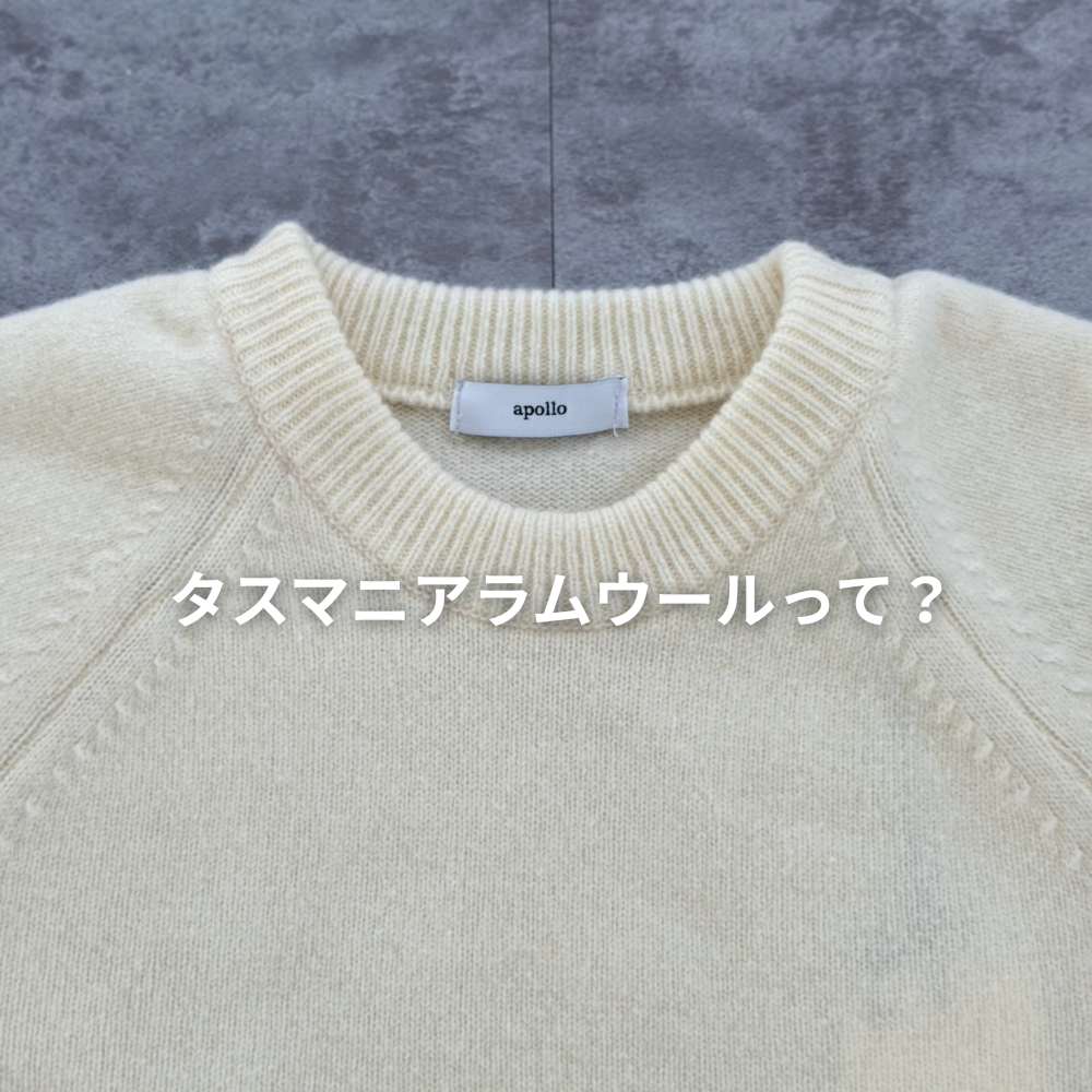 軽くてあたたかい。希少な「タスマニアラムウール」って?