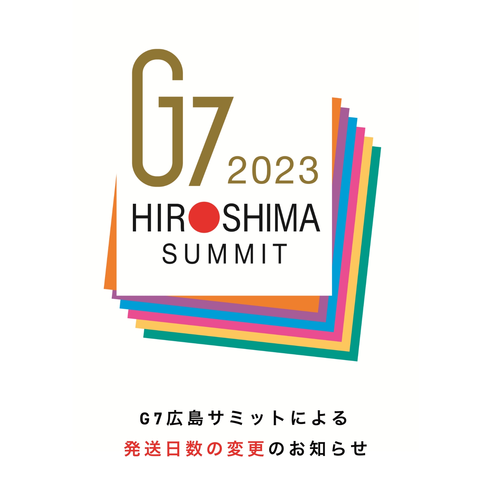 【重要】G7広島サミットによる発送日数の変更のお知らせ