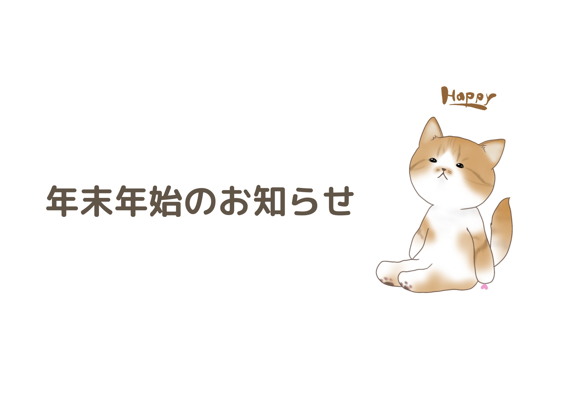 年末年始のお知らせ