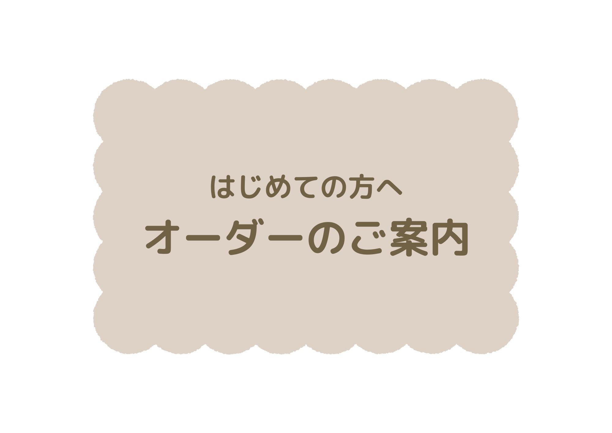 はじめての方へ　うちのこオーダーのご案内