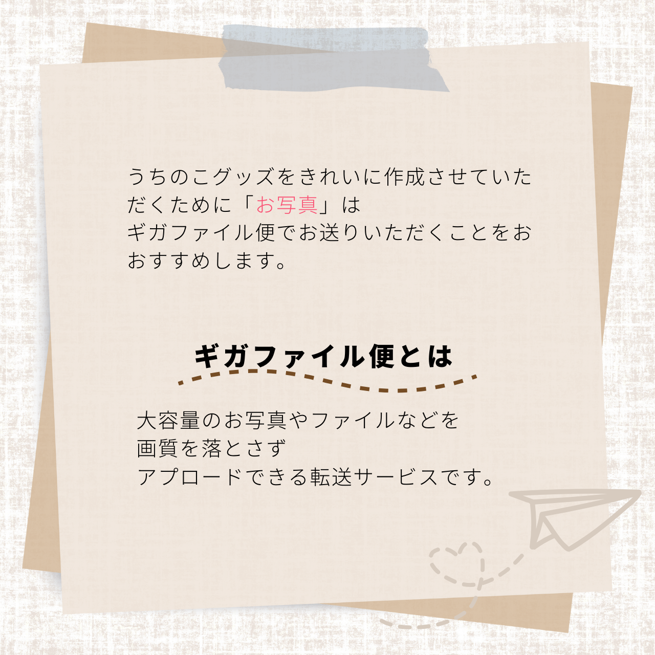 かわいいグッズを作るために　～ギガファイル便でお写真を送る方法～
