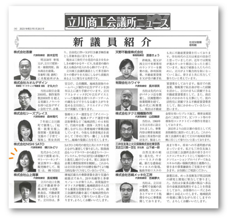 【掲載】新議員紹介！立川商工会議所ニュースに掲載されました。