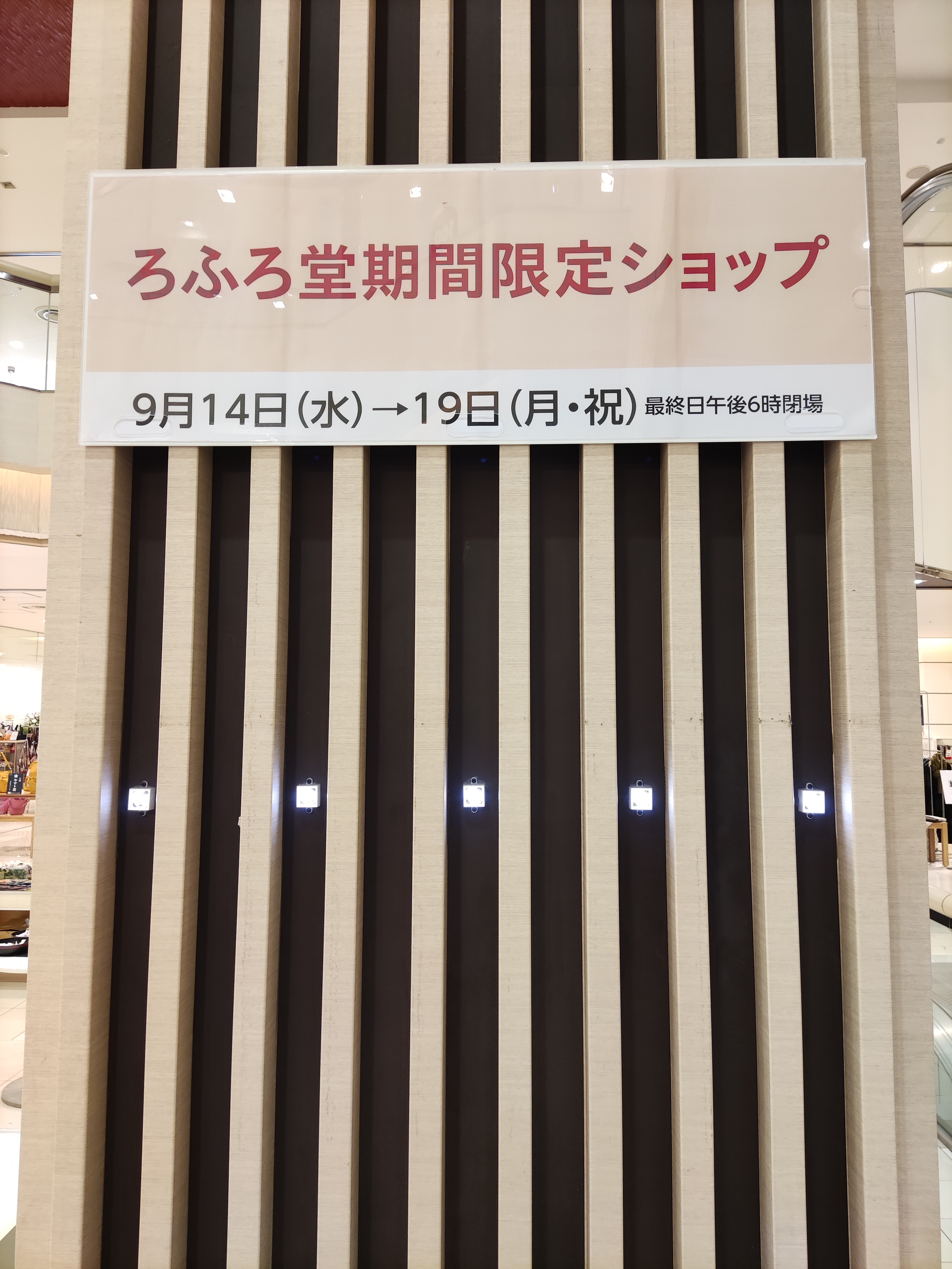 2022.9.14〜19 天満屋 倉敷店にて催事出店を行いました