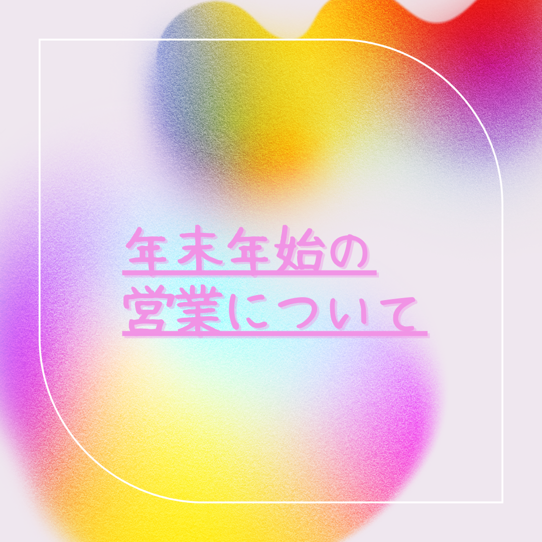 年末年始の営業について