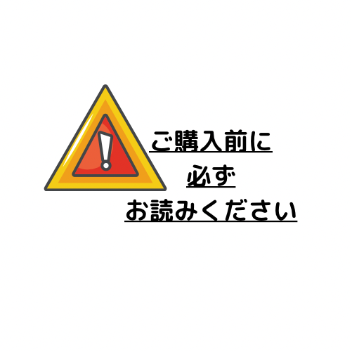 ご購入前に、必ずお読みください！