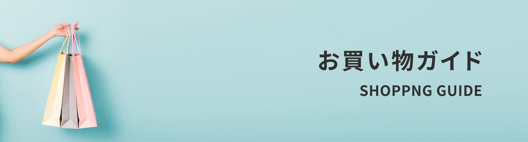 お買い物ガイド