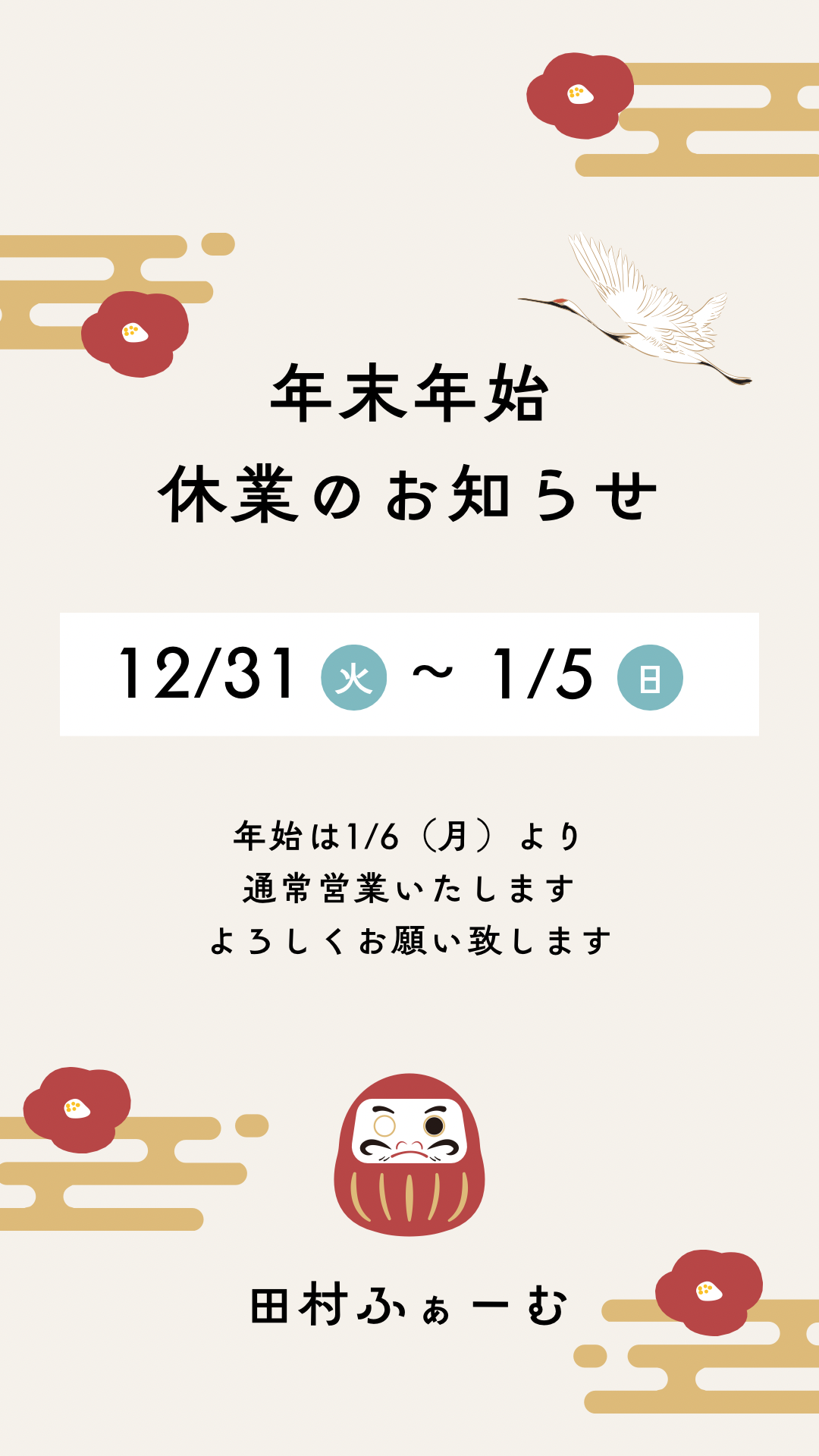 年末年始休業日のお知らせ