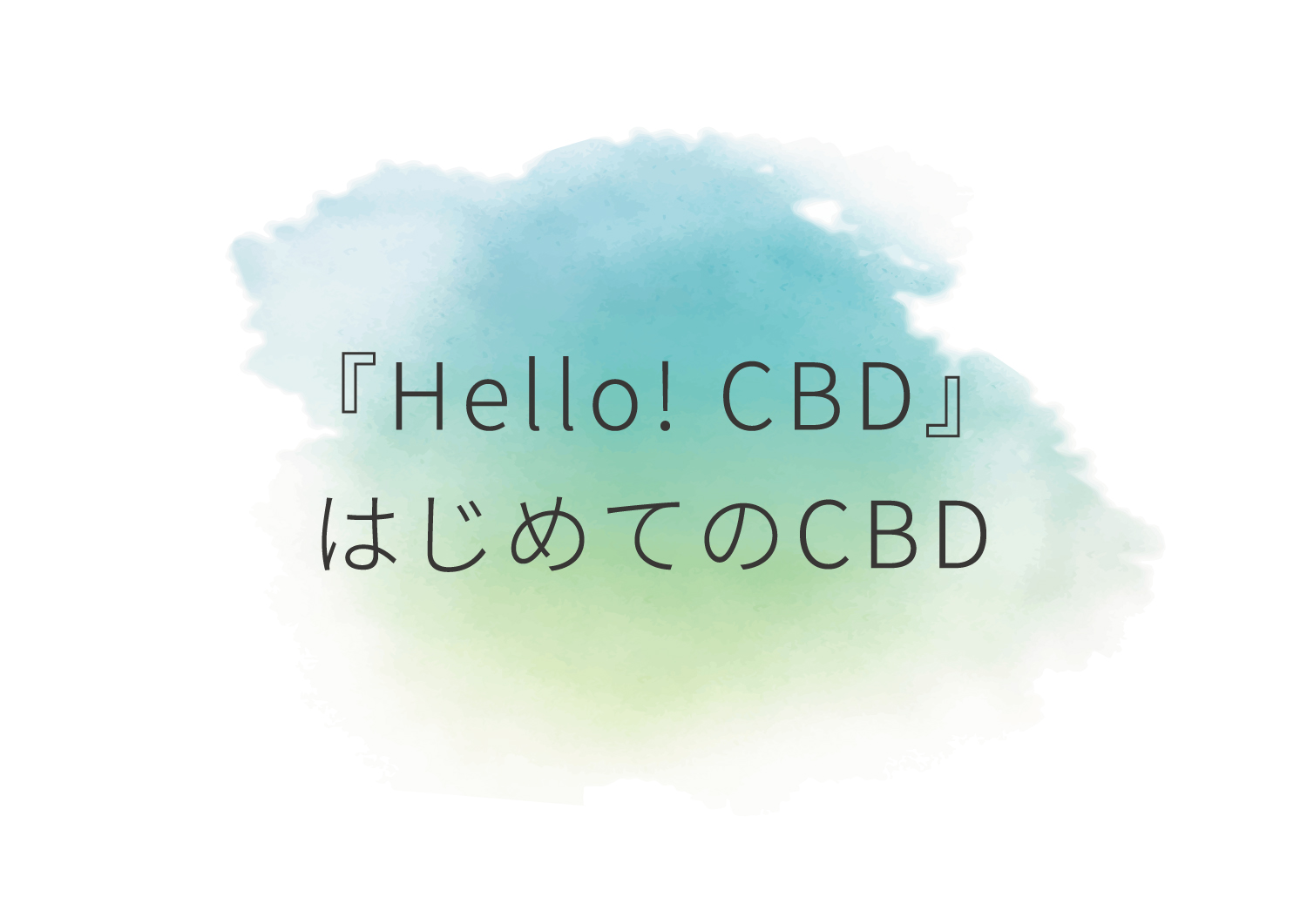『Hello! CBD』はじめてのCBD
