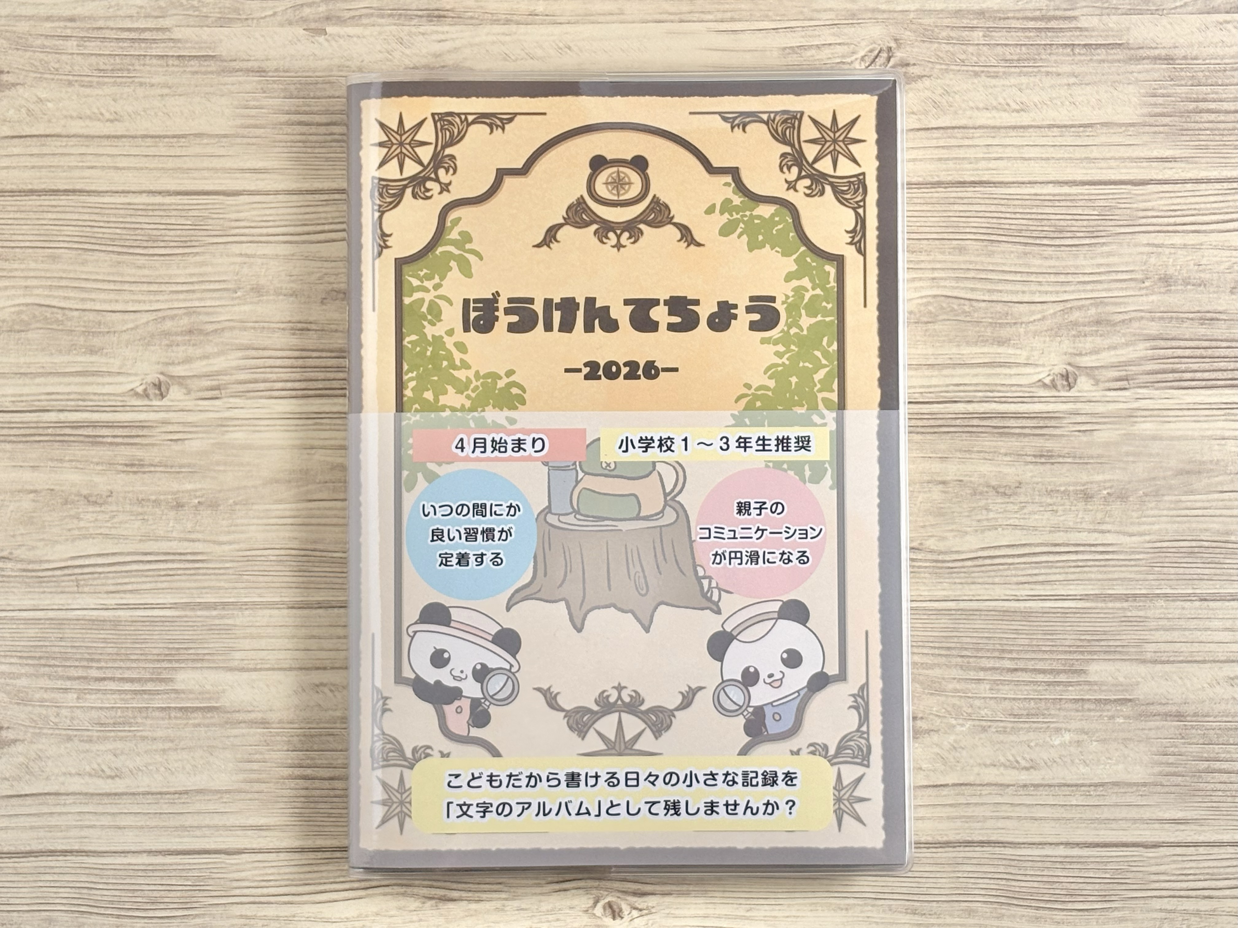 2026年度版ぼうけんてちょうについて