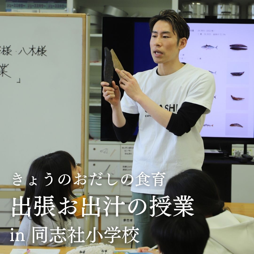 【出張お出汁の授業】同志社小学校５年生に実施しました。
