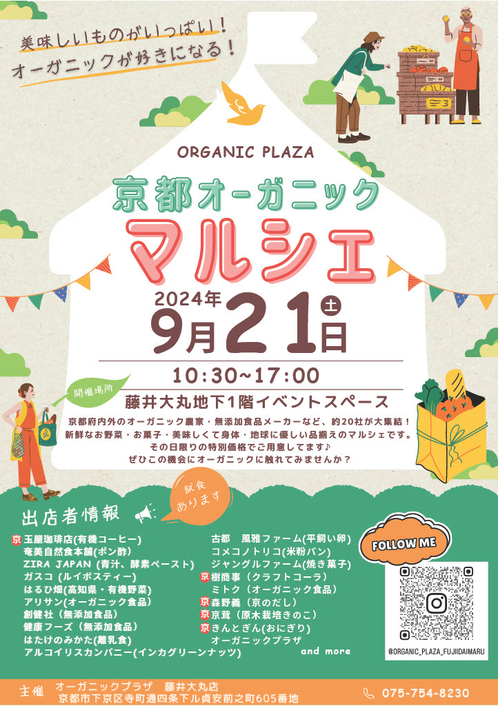 【出店告知】9月21日(土)京都オーガニックマルシェ