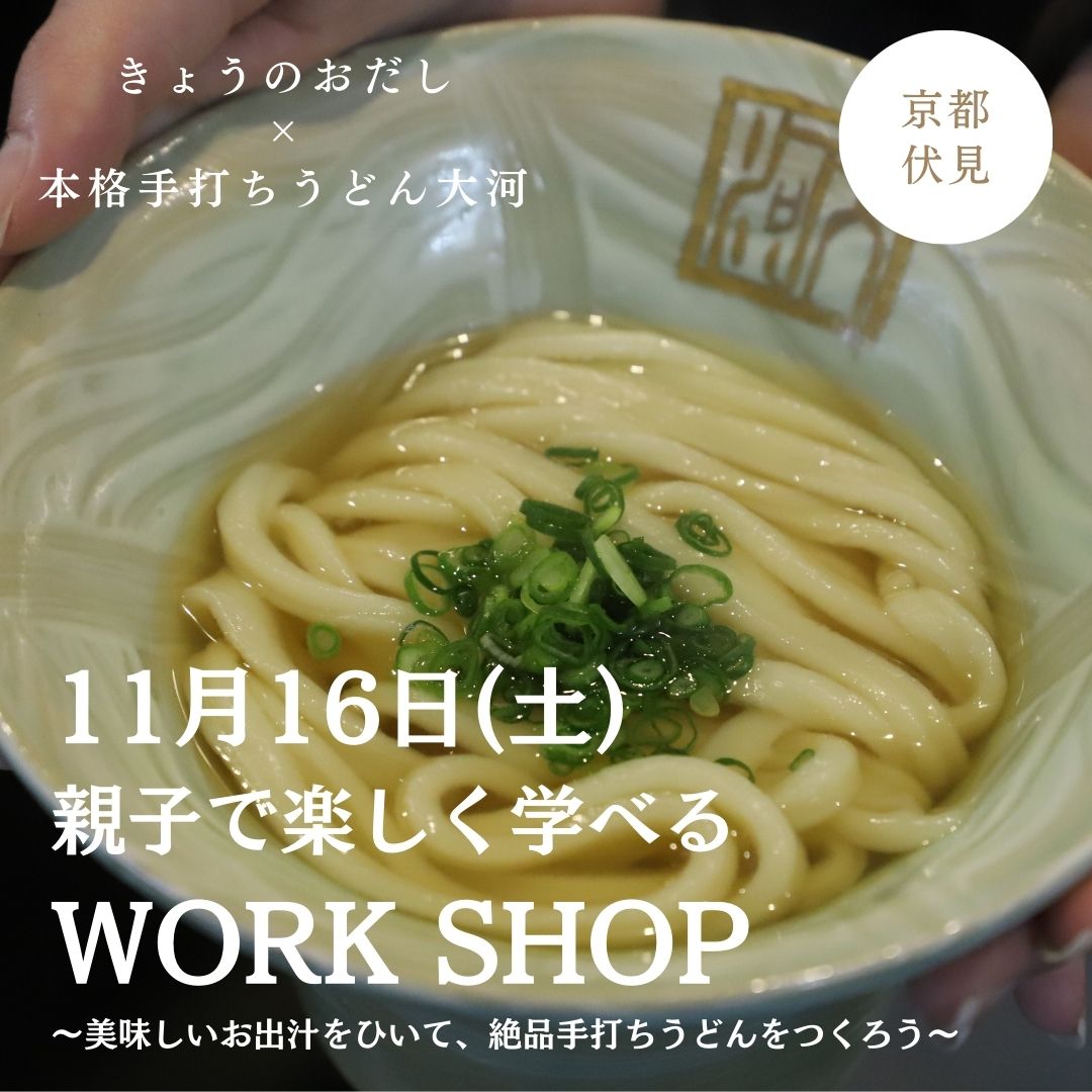 【お知らせ】第3回きょうのおだし×本格手打ちうどん大河 ワークショップ開催