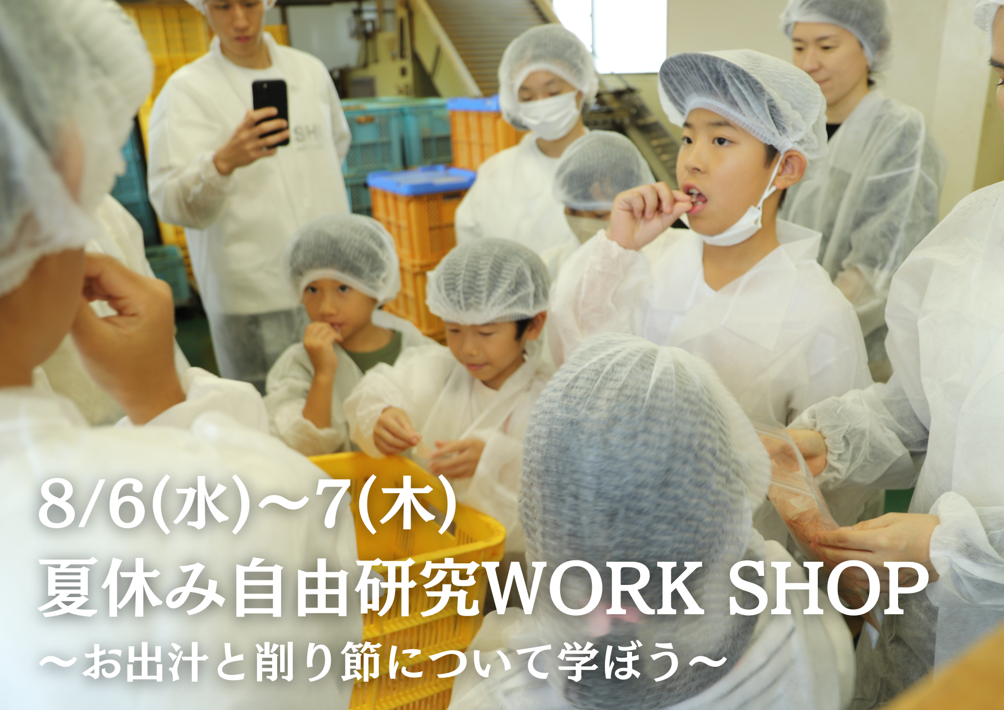 【お知らせ】「夏休み自由研究」親子で学べる小学生向けワークショップ開催