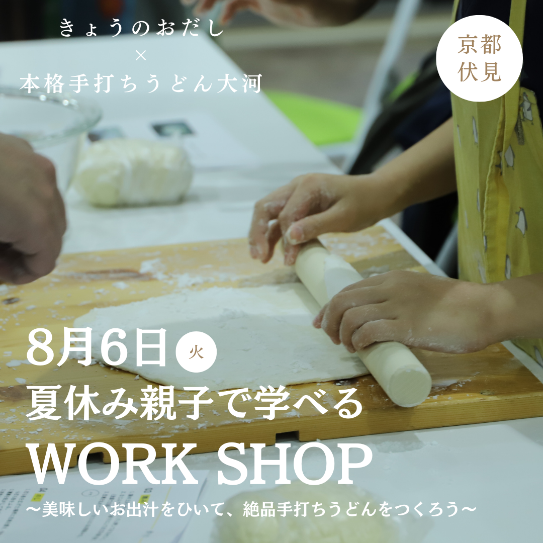 【お知らせ】第2弾 きょうのおだし×本格手打ちうどん大河 ワークショップ開催