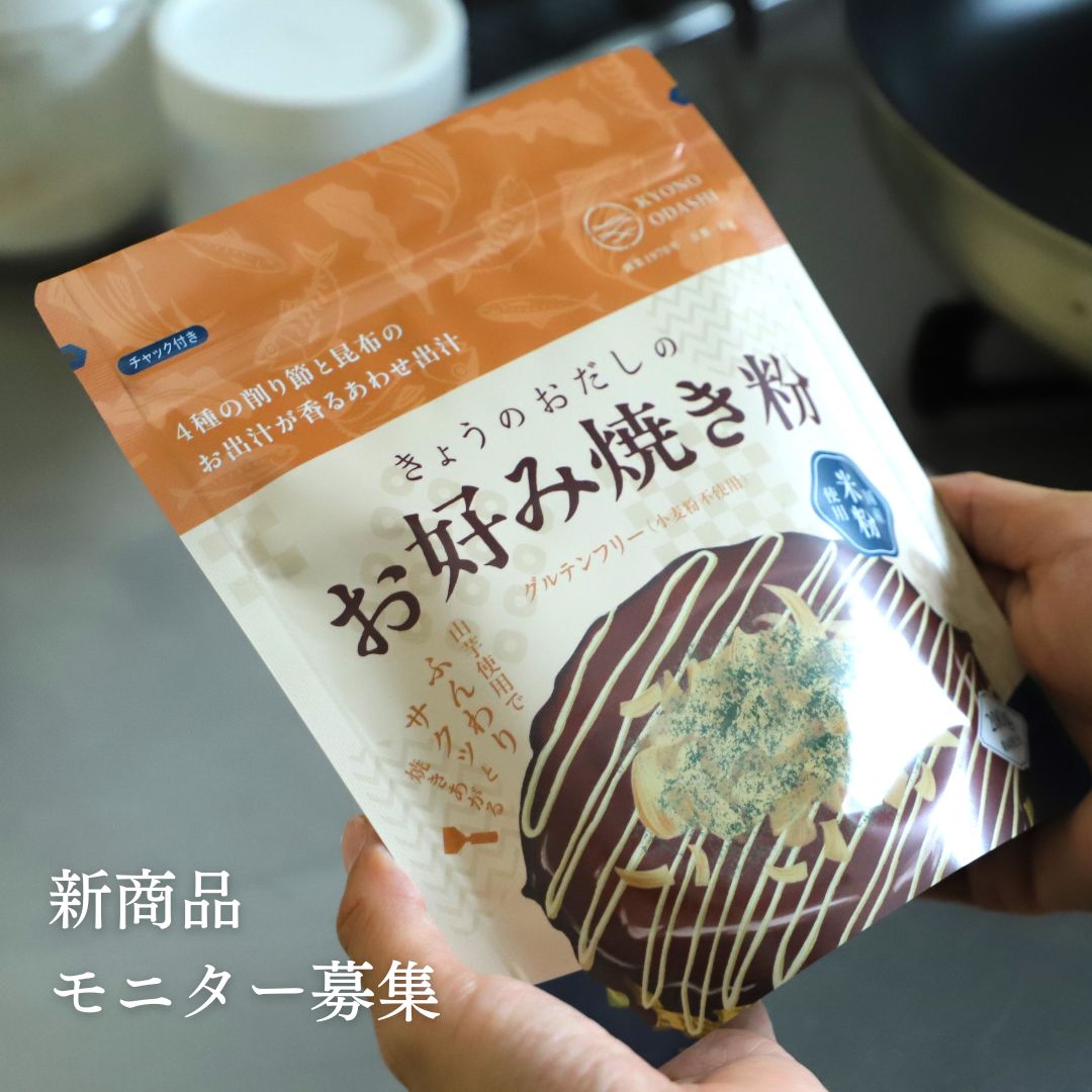【モニター募集】新商品 きょうのおだしのお好み焼き粉