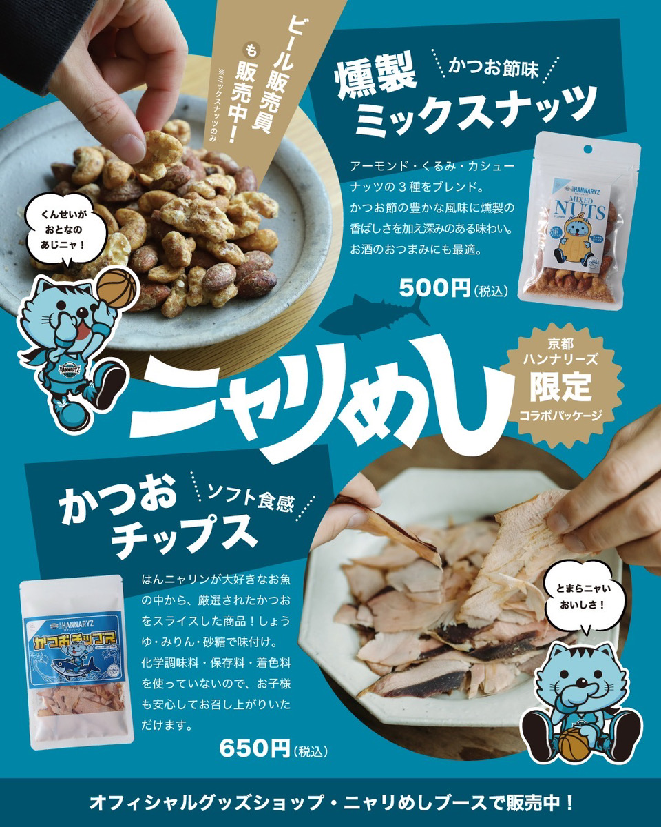 【新商品】京都ハンナリーズ × きょうのおだし コラボ商品の販売