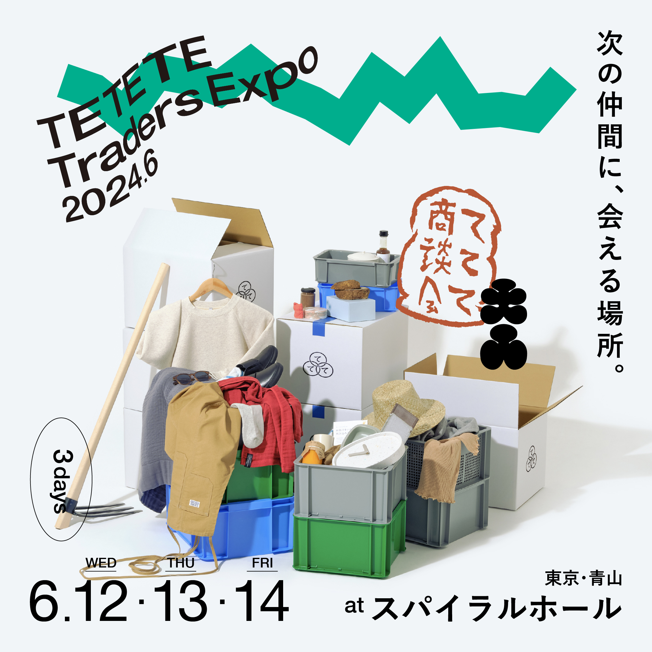 【出展告知】ててて商談会2024